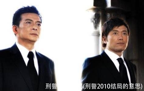 刑警2010结局(刑警2010结局的意思)