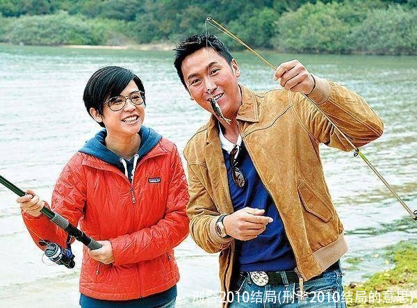 刑警2010结局(刑警2010结局的意思)