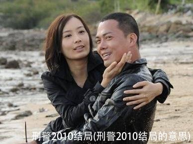 刑警2010结局(刑警2010结局的意思)