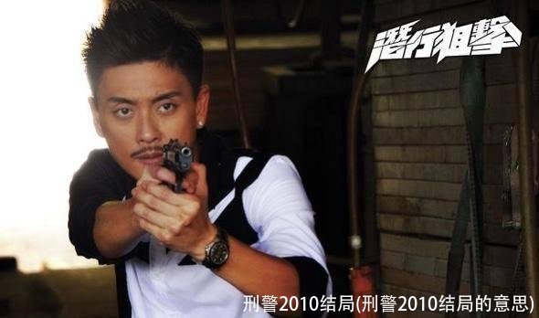 刑警2010结局(刑警2010结局的意思)
