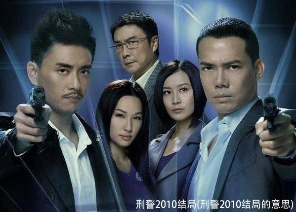 刑警2010结局(刑警2010结局的意思)