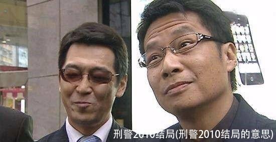 刑警2010结局(刑警2010结局的意思)