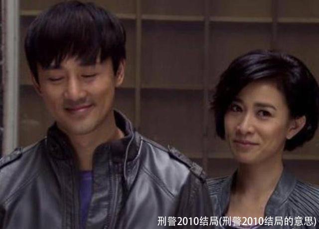 刑警2010结局(刑警2010结局的意思)