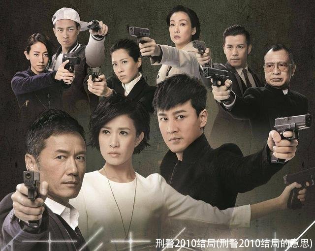 刑警2010结局(刑警2010结局的意思)