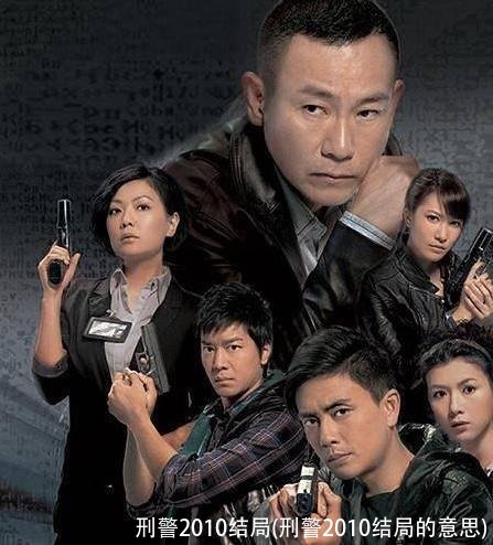 刑警2010结局(刑警2010结局的意思)