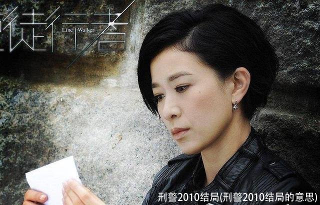 刑警2010结局(刑警2010结局的意思)