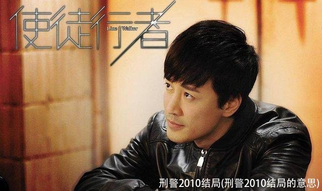 刑警2010结局(刑警2010结局的意思)