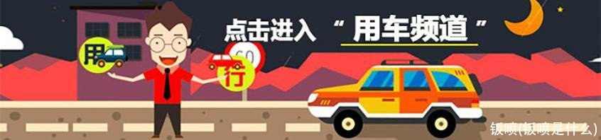 钣喷(钣喷是什么)