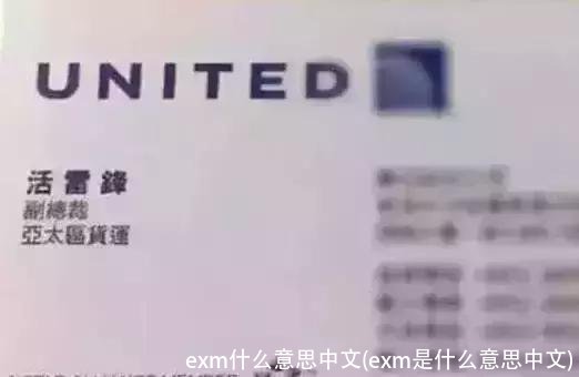 exm什么意思中文(exm是什么意思中文)