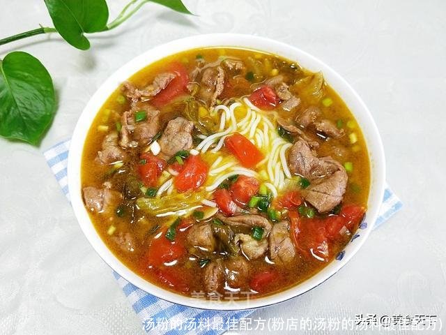 汤粉的汤料最佳配方(粉店的汤粉的汤料最佳配方)