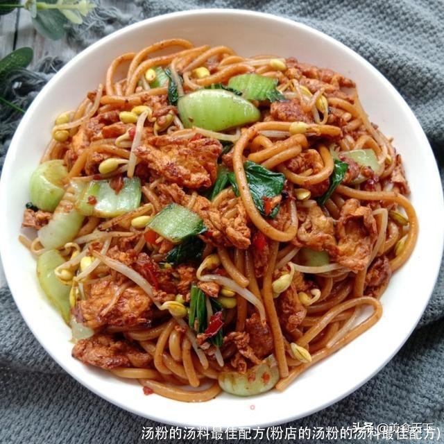 汤粉的汤料最佳配方(粉店的汤粉的汤料最佳配方)