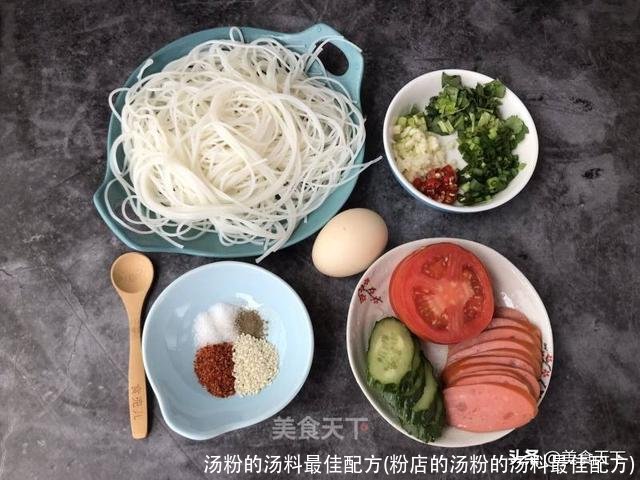 汤粉的汤料最佳配方(粉店的汤粉的汤料最佳配方)