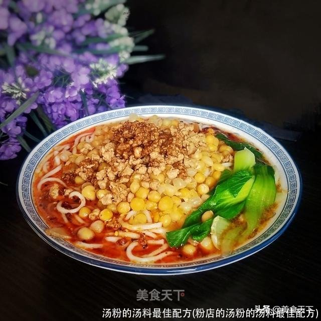 汤粉的汤料最佳配方(粉店的汤粉的汤料最佳配方)