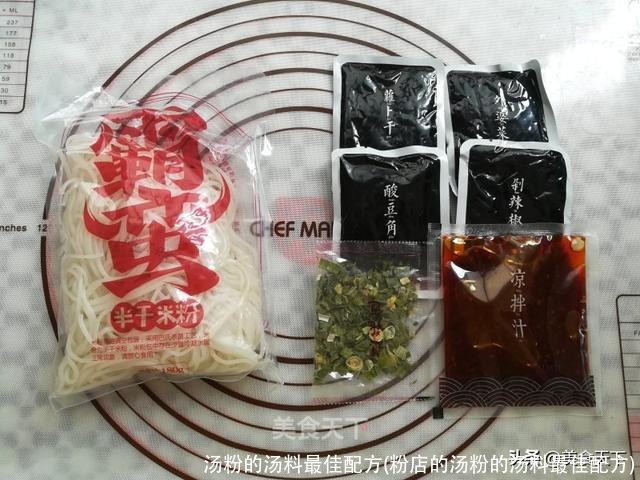 汤粉的汤料最佳配方(粉店的汤粉的汤料最佳配方)