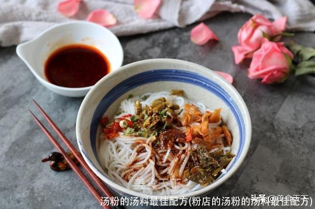 汤粉的汤料最佳配方(粉店的汤粉的汤料最佳配方)
