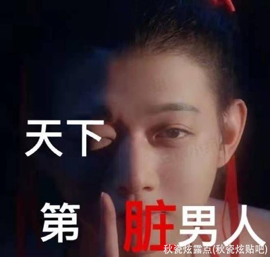 秋瓷炫露点(秋瓷炫贴吧)