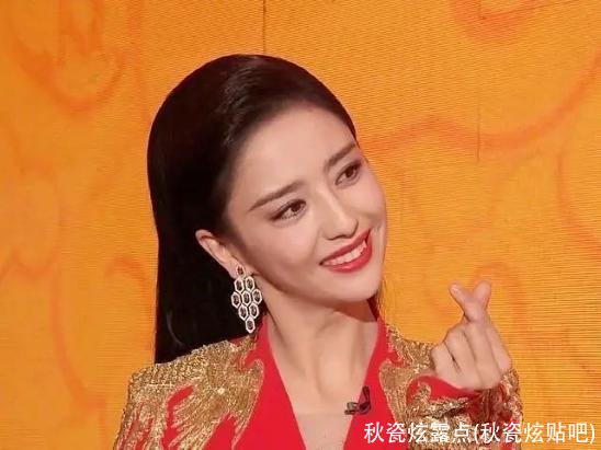 秋瓷炫露点(秋瓷炫贴吧)