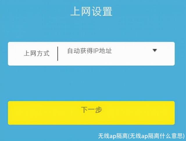 无线ap隔离(无线ap隔离什么意思)