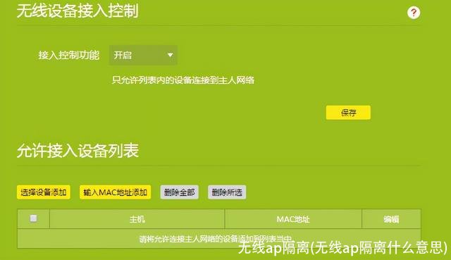 无线ap隔离(无线ap隔离什么意思)