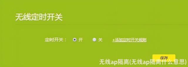 无线ap隔离(无线ap隔离什么意思)