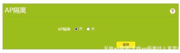 无线ap隔离(无线ap隔离什么意思)