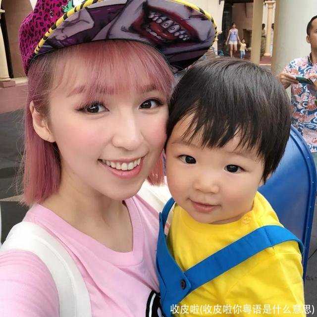 收皮啦(收皮啦你粤语是什么意思)