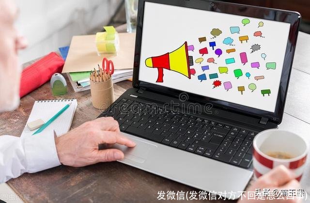 发微信(发微信对方不回是怎么回事)