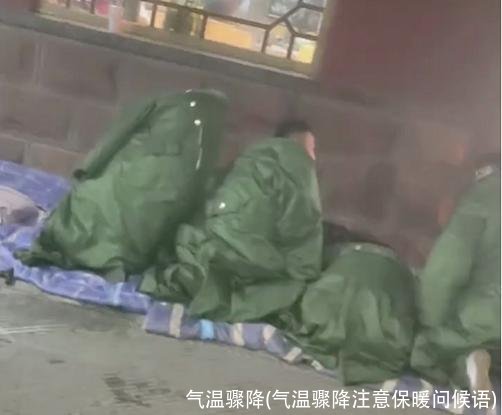 气温骤降(气温骤降注意保暖问候语)