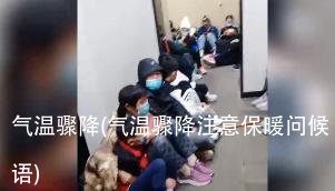 气温骤降(气温骤降注意保暖问候语)