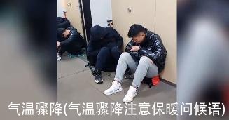 气温骤降(气温骤降注意保暖问候语)