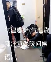 气温骤降(气温骤降注意保暖问候语)