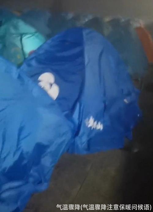 气温骤降(气温骤降注意保暖问候语)