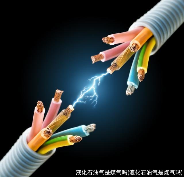 液化石油气是煤气吗(液化石油气是煤气吗)