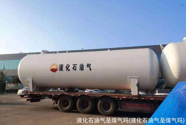 液化石油气是煤气吗(液化石油气是煤气吗)