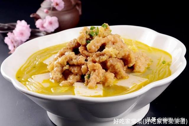 好吃家常菜(好吃家常菜菜谱)