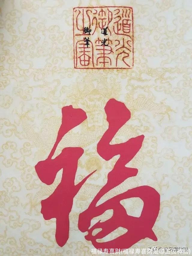 福禄寿喜财(福禄寿喜财是哪五位神仙)