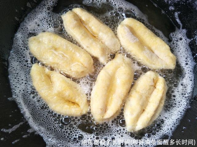 油条面醒多长时间(和好油条面醒多长时间)