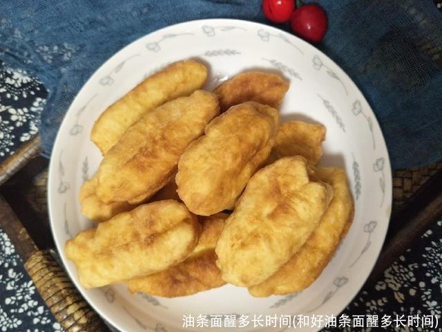 油条面醒多长时间(和好油条面醒多长时间)