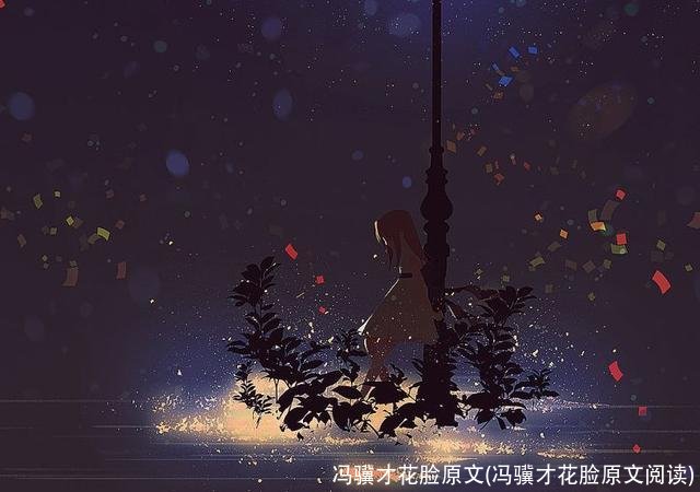 冯骥才花脸原文(冯骥才花脸原文阅读)