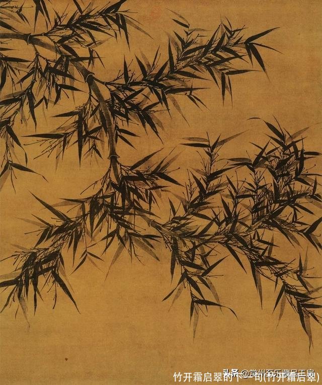 竹开霜启翠的下一句(竹开霜后翠)