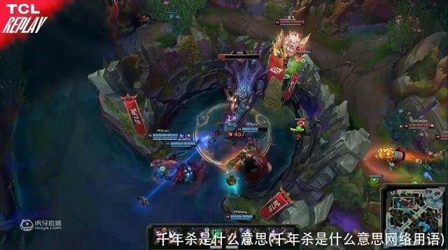 千年杀是什么意思(千年杀是什么意思网络用语)