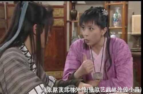 张歆艺武林外传(张歆艺武林外传小青)