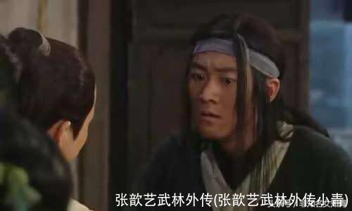 张歆艺武林外传(张歆艺武林外传小青)