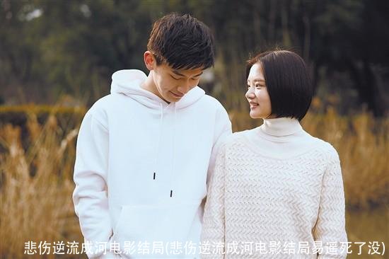 悲伤逆流成河电影结局(悲伤逆流成河电影结局易遥死了没)
