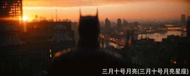 三月十号月亮(三月十号月亮星座)