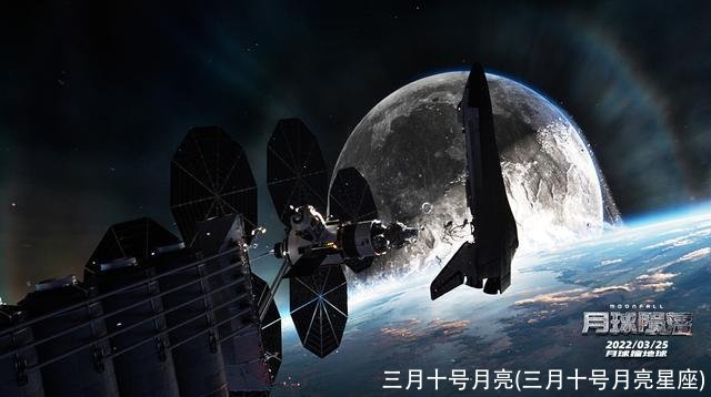 三月十号月亮(三月十号月亮星座)