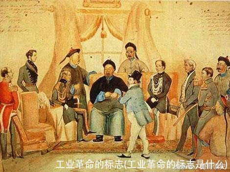 工业革命的标志(工业革命的标志是什么)