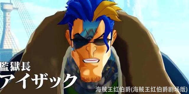 海贼王红伯爵(海贼王红伯爵剧场版)