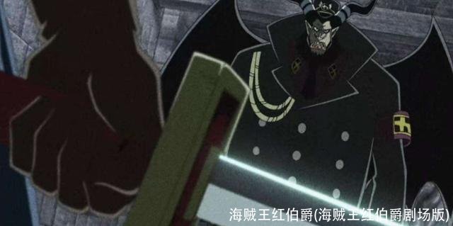 海贼王红伯爵(海贼王红伯爵剧场版)