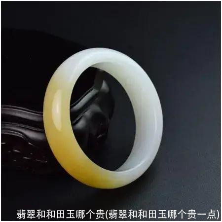 翡翠和和田玉哪个贵(翡翠和和田玉哪个贵一点)